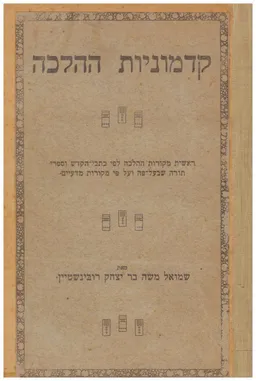 עטיפת הספר קדמוניות ההלכה מאת שמואל משה רובינשטיין