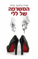 המשרפה של ללי