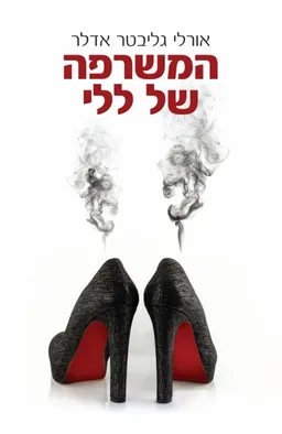 המשרפה של ללי