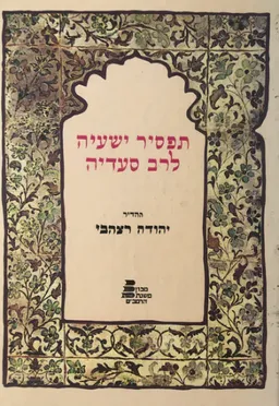 תפסיר ישעיה לרב סעדיה