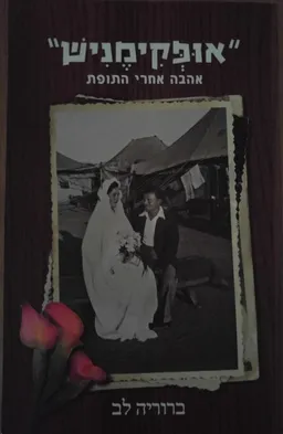 עטיפת הספר אופקימניש - אהבה אחרי התופת מאת ברוריה לב