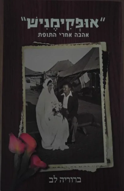 "אופקימניש" : אהבה אחרי התופת