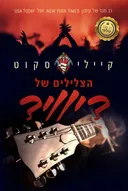 הצלילים של דיוויד