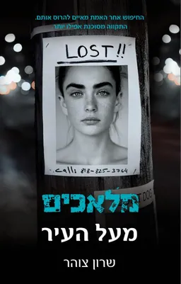 מלאכים מעל העיר