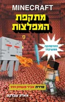 מתקפת המפלצות - מיינקרפט 2