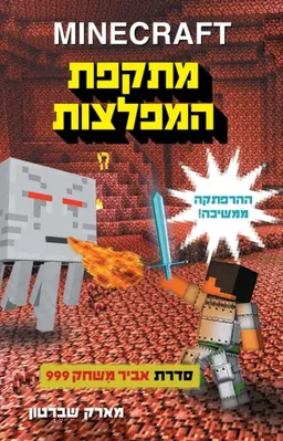 מתקפת המפלצות - מיינקרפט 2