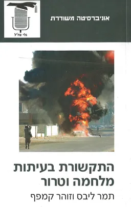 התקשורת בעיתות מלחמה וטרור