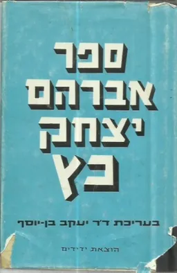 ספר אברהם יצחק כץ