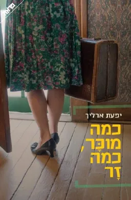 עטיפת כמה מוכר, כמה זר