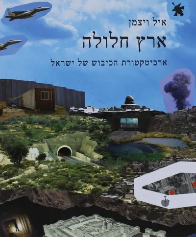 ארץ חלולה : ארכיטקטורת הכיבוש של ישראל