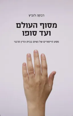 מסוף העולם ועד סופו
