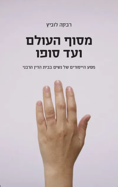מסוף העולם ועד סופו : מסע הייסורים של נשים בבית הדין הרבני