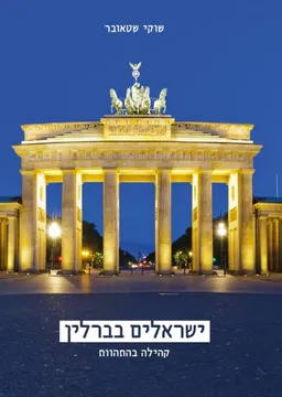 עטיפת הספר ישראלים בברלין מאת שוקי שטאובר
