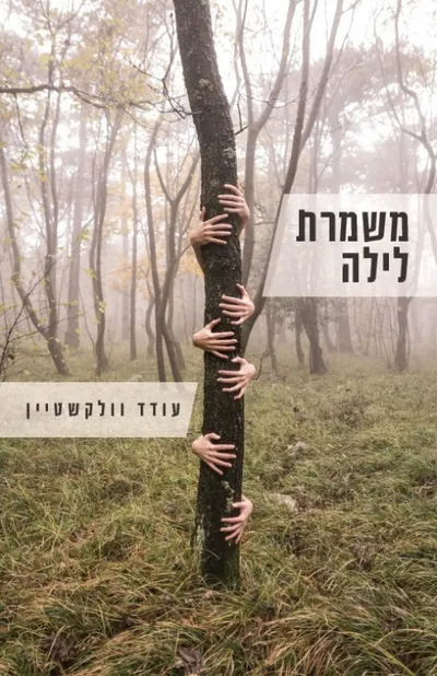 משמרת לילה : מבחר מסות