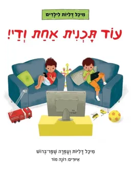 עוד תוכנית אחת ודי!