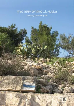 אומרים ישנה ארץ