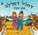 דחליל דחלילה חתן וכלה