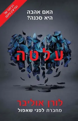 עלטה
