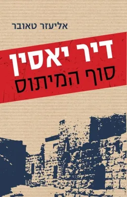 דיר יאסין