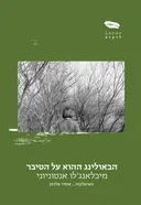 הבאולינג ההוא על הטיבר