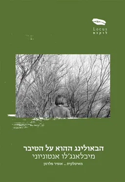 הבאולינג ההוא על הטיבר