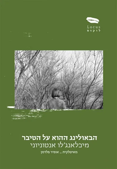 הבאולינג ההוא על הטיבר