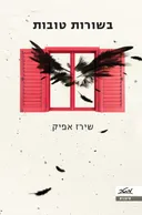 בשורות טובות