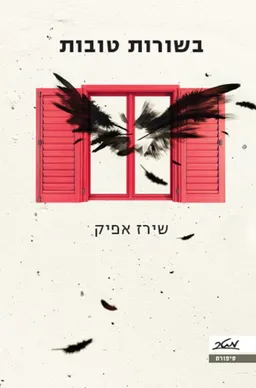בשורות טובות