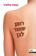 רומן שחור לבן