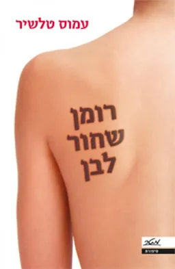 עטיפת הספר רומן שחור לבן מאת עמוס טלשיר
