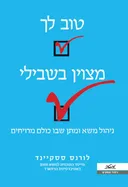 טוב לך מצויין בשבילי