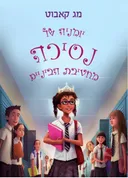 יומניה של נסיכה מחטיבת הביניים