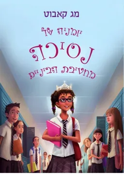 יומניה של נסיכה מחטיבת הביניים