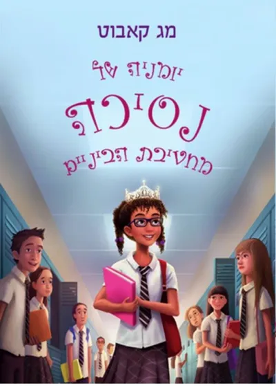 יומניה של נסיכה מחטיבת הביניים