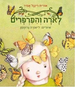 לארה והפרפרים