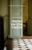 ארוחת ערב עם אדוארד 