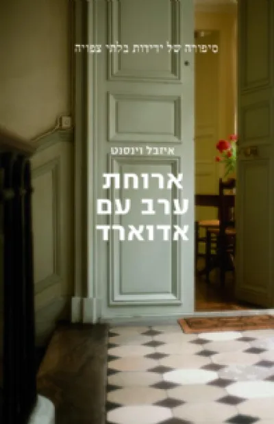 ארוחת ערב עם אדוארד : סיפורה של חברות בלתי צפויה