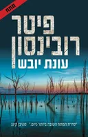 עונת יובש 