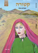 קטורה