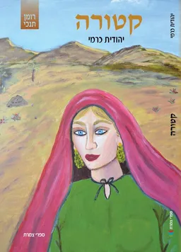 קטורה
