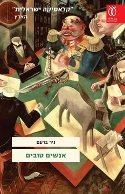 עטיפת הספר אנשים טובים [מהדורת 2017] מאת ניר ברעם