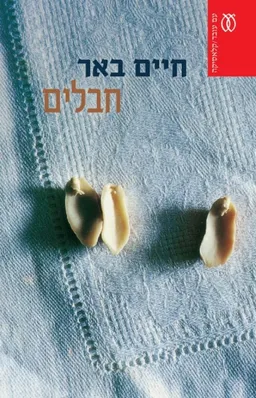עטיפת הספר חבלים - קלאסיקה מאת חיים באר