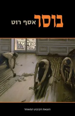 עטיפת הספר בוסר מאת אסף רוט