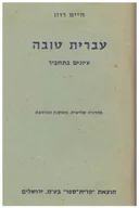 עברית טובה: עיונים בתחביר