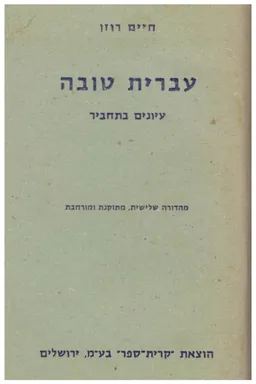 עברית טובה: עיונים בתחביר