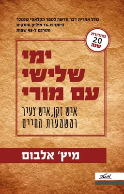 ימי שלישי עם מורי [מהדורת 20 שנה - 2017]