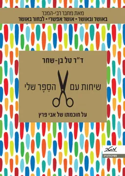 שיחות עם הסַפָּר שלי