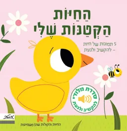 החיות הקטנות שלי