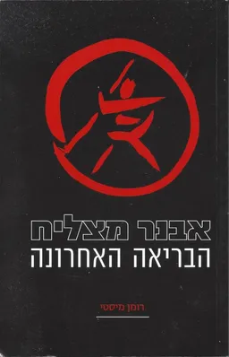הבריאה האחרונה