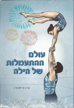 עטיפת הספר עולם ההתעמלות של הילה מאת קרן גרשגורן